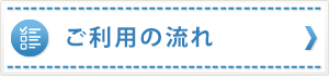 ご利用の流れ